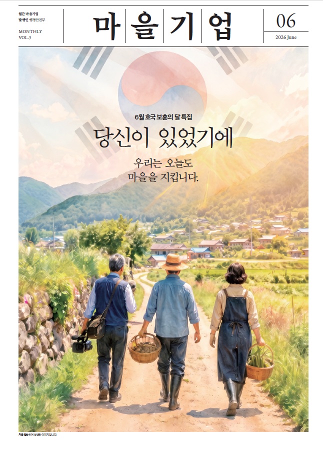 월간마을기업 6월호